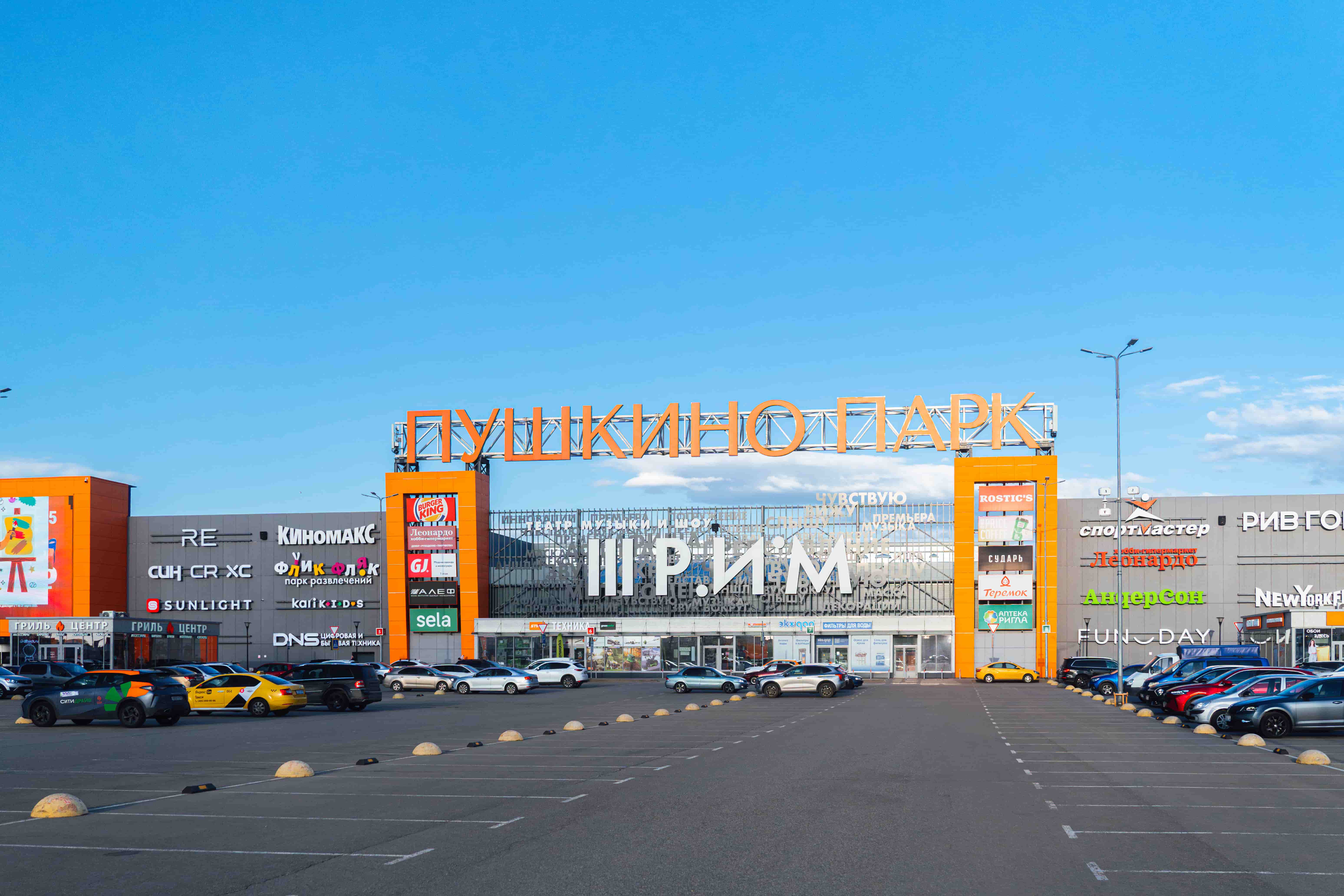 ТЦ «Пушкино Парк»